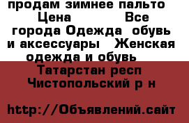 продам зимнее пальто! › Цена ­ 2 500 - Все города Одежда, обувь и аксессуары » Женская одежда и обувь   . Татарстан респ.,Чистопольский р-н